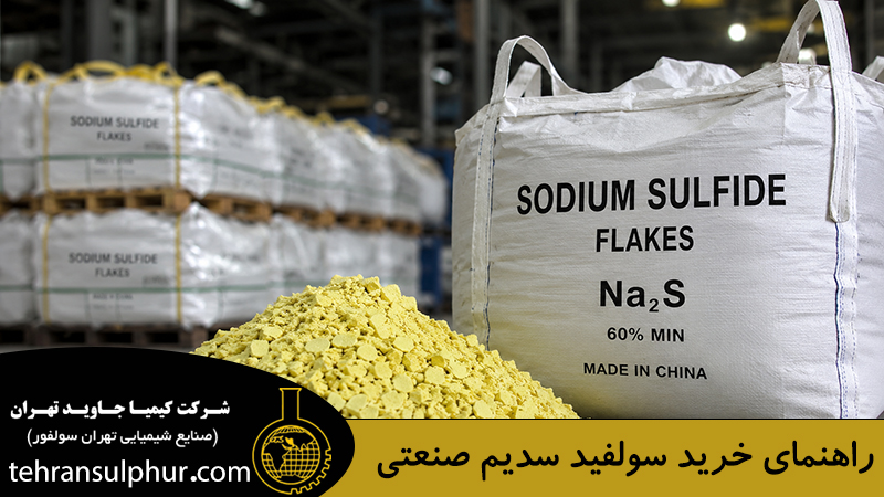 راهنمای خرید سولفید سدیم صنعتی