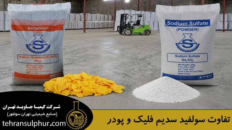 تفاوت سولفید سدیم فلیک و پودر
